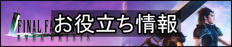 FF7エバークライシス攻略topバナー・お役立ち情報
