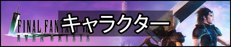 FF7エバークライシス攻略topバナー・キャラクター