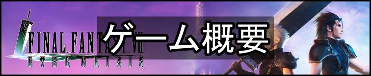 FF7エバークライシス攻略topバナー・ゲーム概要