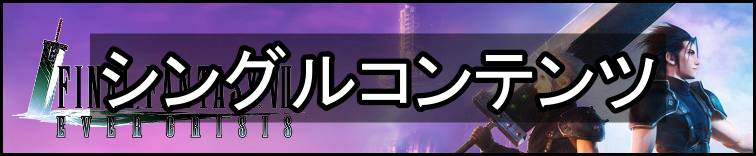 FF7エバークライシス攻略topバナー・シングルコンテンツ