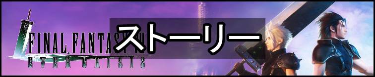 FF7エバークライシス攻略topバナー・ストーリー