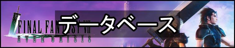 FF7エバークライシス攻略topバナー・データベース