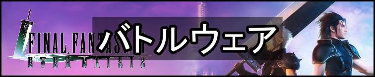 FF7エバークライシス攻略topバナー・バトルウェア