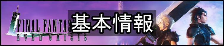 FF7エバークライシス攻略topバナー・基本情報