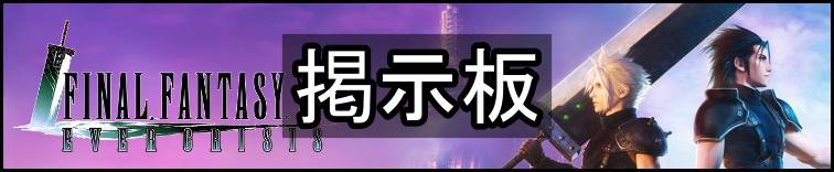 FF7エバークライシス攻略topバナー・掲示板
