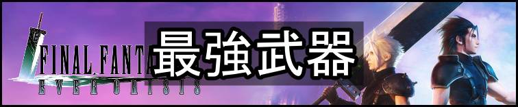 FF7エバークライシス攻略topバナー・最強武器