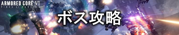 ボス攻略