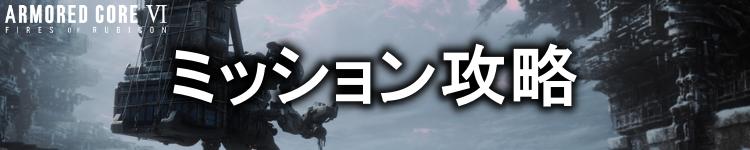 ミッション攻略