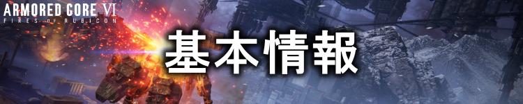 基本情報