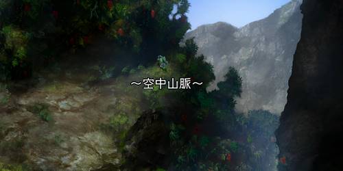 空中山脈バナー