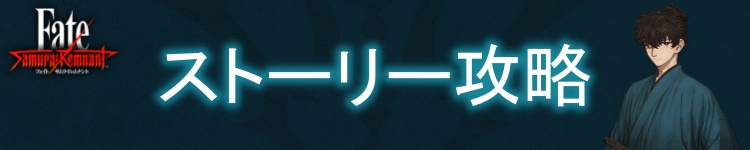 ストーリー攻略