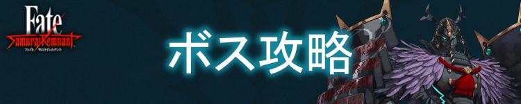 ボス攻略