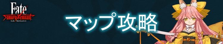 マップ攻略