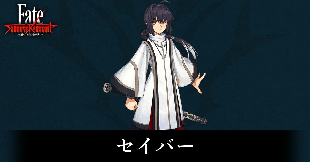 サムライレムナント】セイバーの真名・正体まとめ【Fate/Samurai
