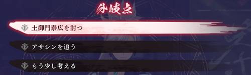 エンディング分岐1