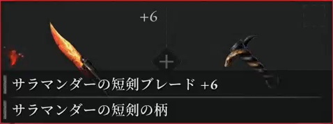 サラマンダーの短剣