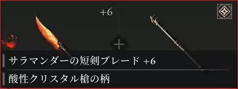 サラマンダー+クリスタル