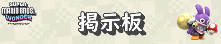 掲示板