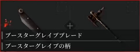 ブースターグレイブ