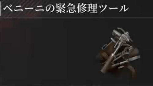ベニーニの緊急修理ツール