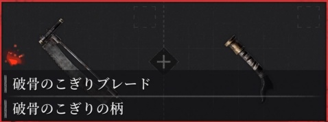 破骨のこぎり