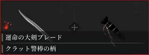 運命の大剣+警棒