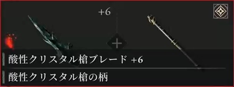 酸性クリスタル槍