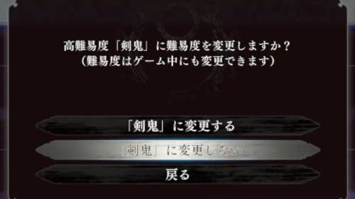 高難易度「剣鬼」