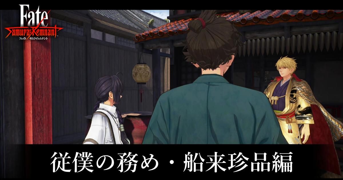 【サムライレムナント】従僕の務め・船来珍品編の攻略・異傅攻略【Fate/Samurai Remnant】 | ゲーム攻略サイト AlGest