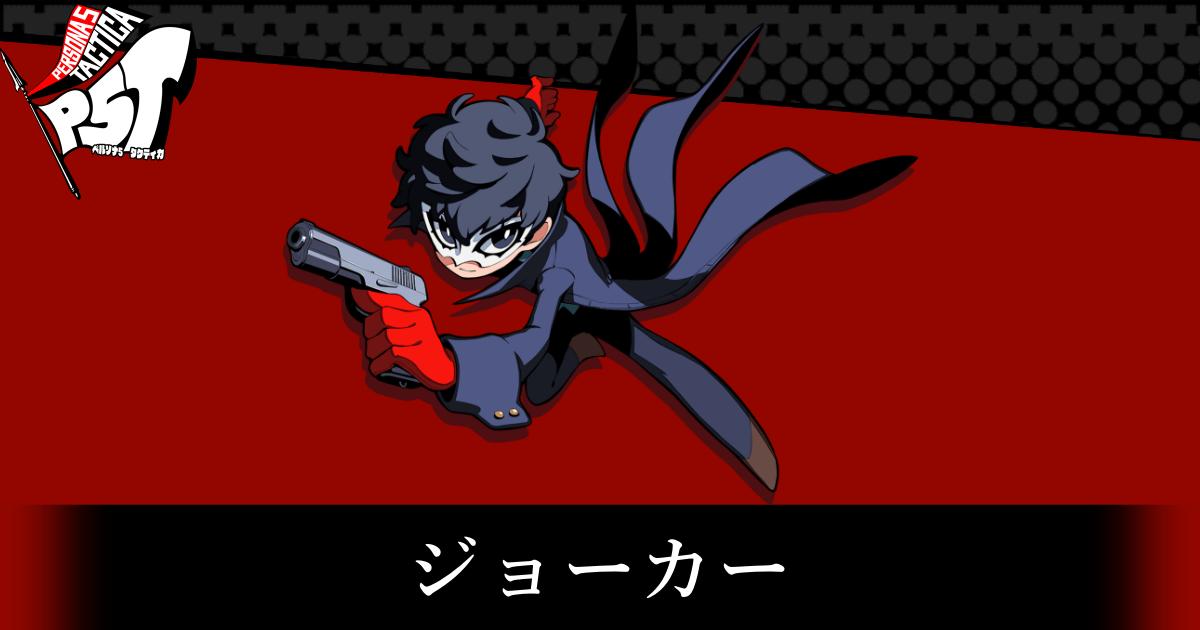 ペルソナ5 タクティカ コースター ジョーカー Amazon.co.jp: ペルソナ5 タクティカ 主人公 アクリル