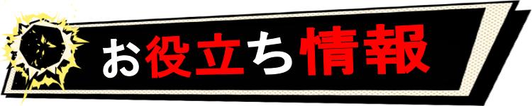 お役立ち情報