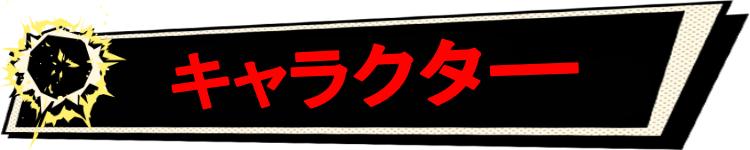 キャラクター