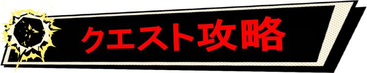 クエスト攻略