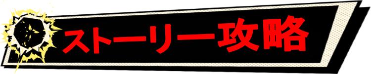 ストーリー攻略