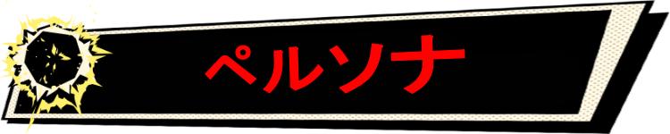 ペルソナ