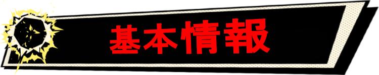 基本情報
