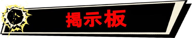掲示板
