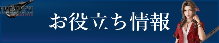 FF7リバースお役立ち情報バナー