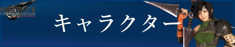 FF7リバースキャラクターバナー