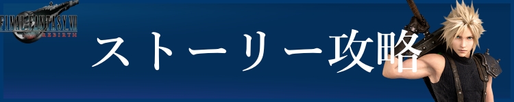 ストーリー攻略
