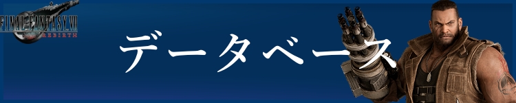 FF7リバースデータベースバナー