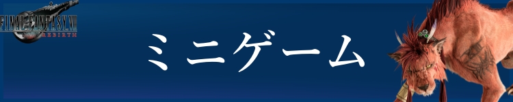 FF7リバースミニゲームバナー