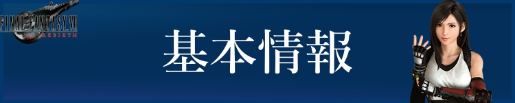 FF7リバース基本情報バナー