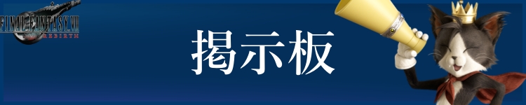 FF7リバース掲示板バナー