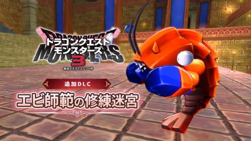 エビ師範の修練迷宮