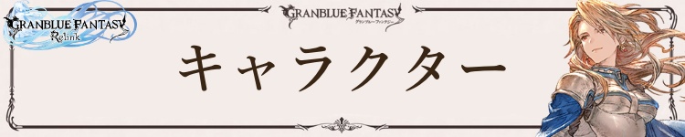 キャラクター