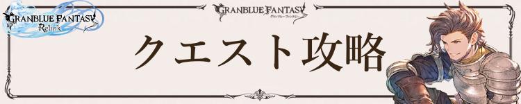 クエスト攻略