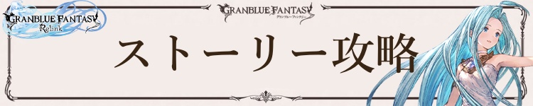 ストーリー攻略