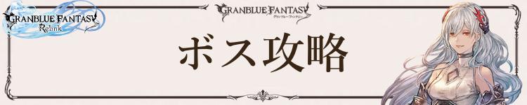 ボス攻略