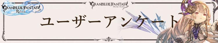 ユーザーアンケート